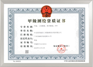 測繪甲級資質