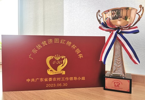 五獲 | 公司榮獲廣東扶貧濟(jì)困紅棉杯銅杯