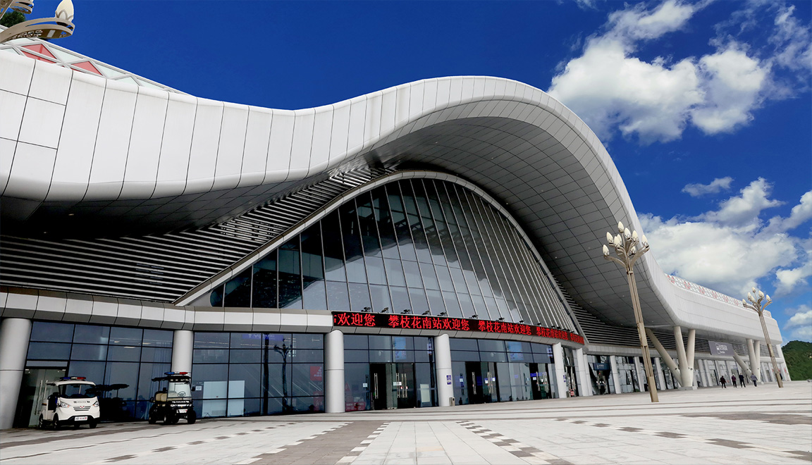 攀枝花火車南站基礎設施項目