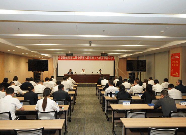 公司召開第二屆黨委第八輪巡察工作動員部署會議暨巡察崗前培訓