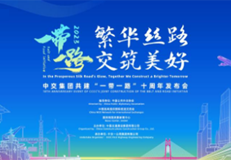 中交集團成功舉辦共建“一帶一路”十周年發布會！四航院建設“會長大的學校”案例榮獲“一帶一路”中交助夢暨形象建設十佳案例