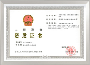 工程勘察綜合甲級資質