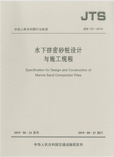 水下擠密砂樁設計與施工規范