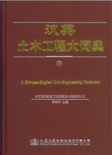 漢英土木工程大詞典（下）