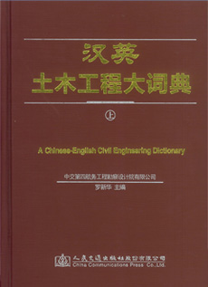漢英土木工程大詞典（上）