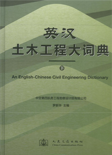 英漢土木工程大詞典（下）