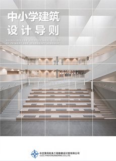 中小學建筑設計導則