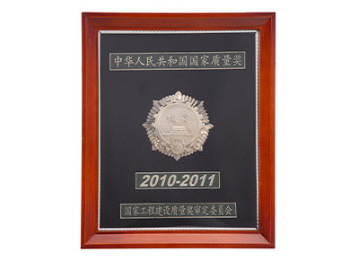 國家工程建設質量獎