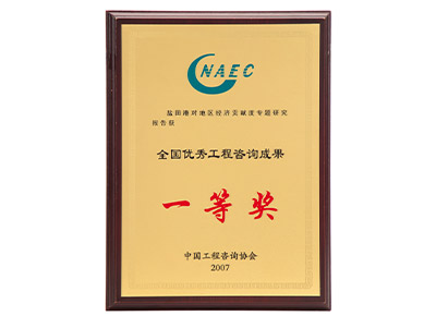 全國優秀工程咨詢成果一等獎