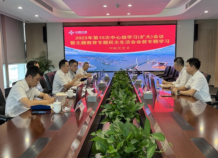 四航院黨委開(kāi)展主題教育專題民主生活會(huì)會(huì)前專題學(xué)習(xí)