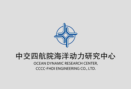 中交四航院海洋動力研究中心