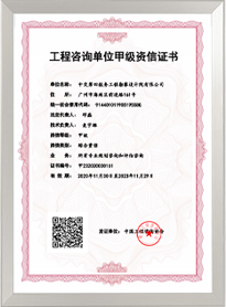 工程咨詢綜合甲級資信