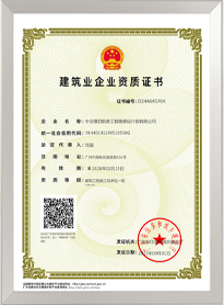 建筑工程施工總承包一級資質