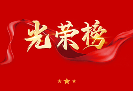 光榮榜！公司獲中交集團多項榮譽 