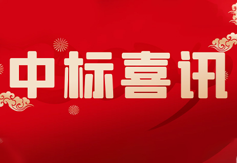 公司連續(xù)中標(biāo)多個城市業(yè)務(wù)項(xiàng)目 