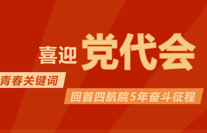喜迎黨代會 | 十個青春關鍵詞，回首四航院5年奮斗征程