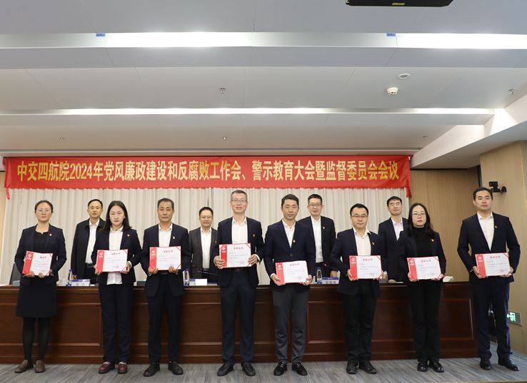 公司召開2024年黨風廉政建設和反腐敗工作會、警示教育大會暨監督委員會會議