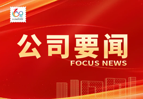 公司召開慶祝建院60周年系列活動(dòng)啟動(dòng)會(huì) 