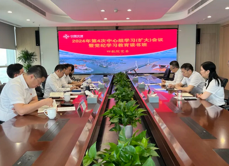 四航院黨委召開2024年第4次中心組學習（擴大）會議暨黨紀學習教育讀書班