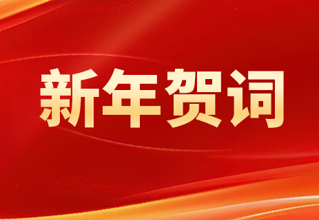 中交四航院2025年新年賀詞