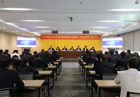 公司召開2025年黨風(fēng)廉政建設(shè)和反腐敗工作會(huì)議暨警示教育大會(huì)