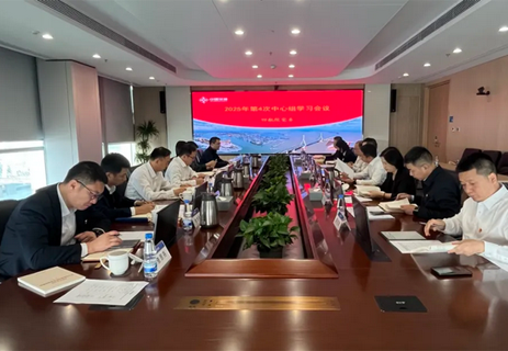 四航院黨委召開2025年第4次中心組學習（擴大）會議 