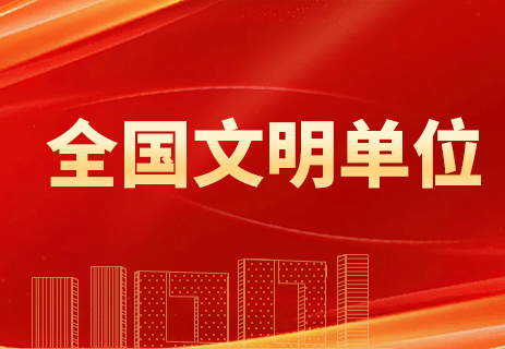 喜報！中交四航院獲評第七屆全國文明單位