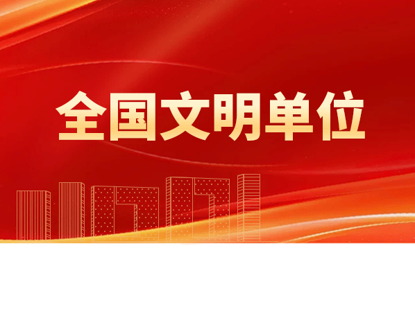 四航院獲評全國文明單位