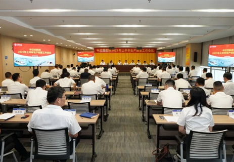 公司召開2025年上半年生產經營工作會議