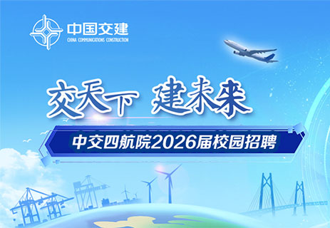 中交四航院2026屆校園招聘開始啦！